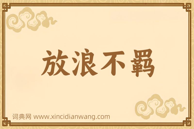 成语放浪不羁图片