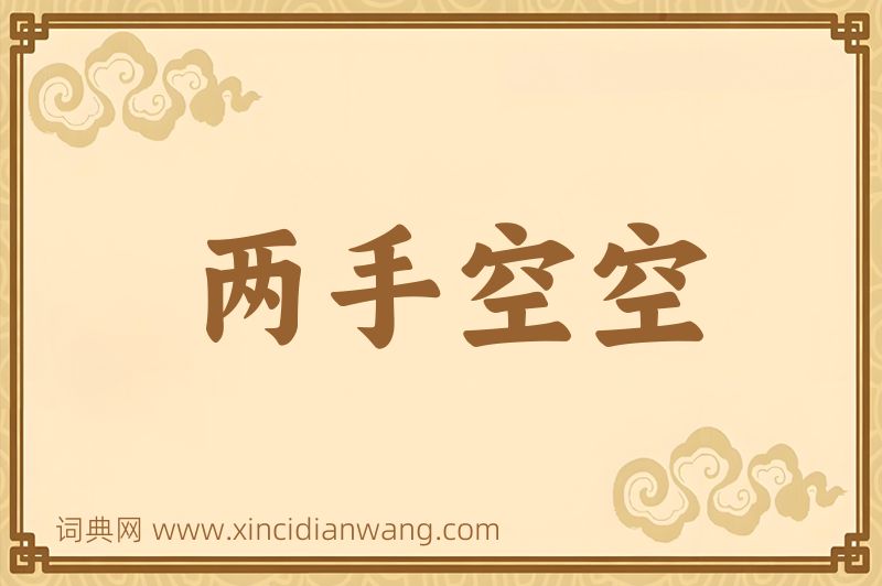 成语两手空空图片