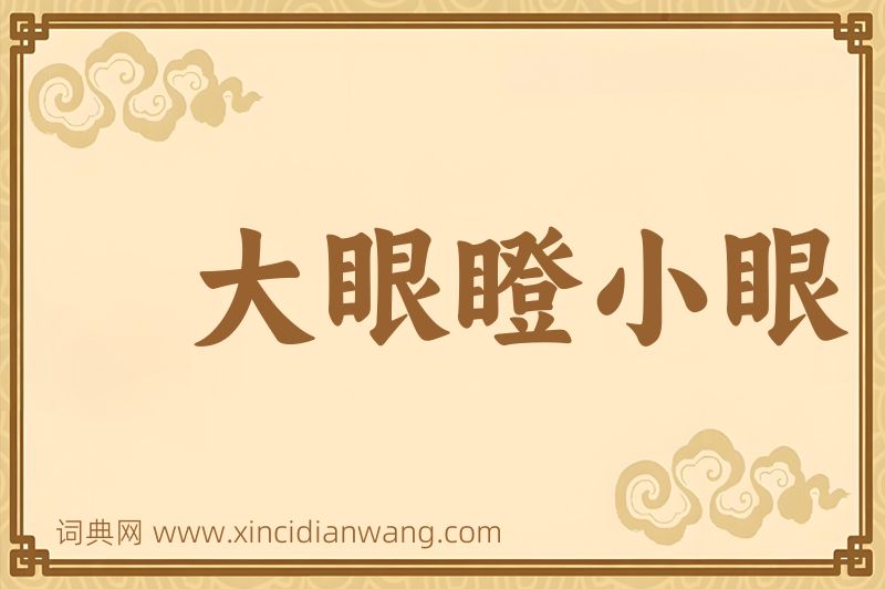 成语大眼瞪小眼图片