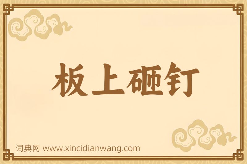 成语板上砸钉图片