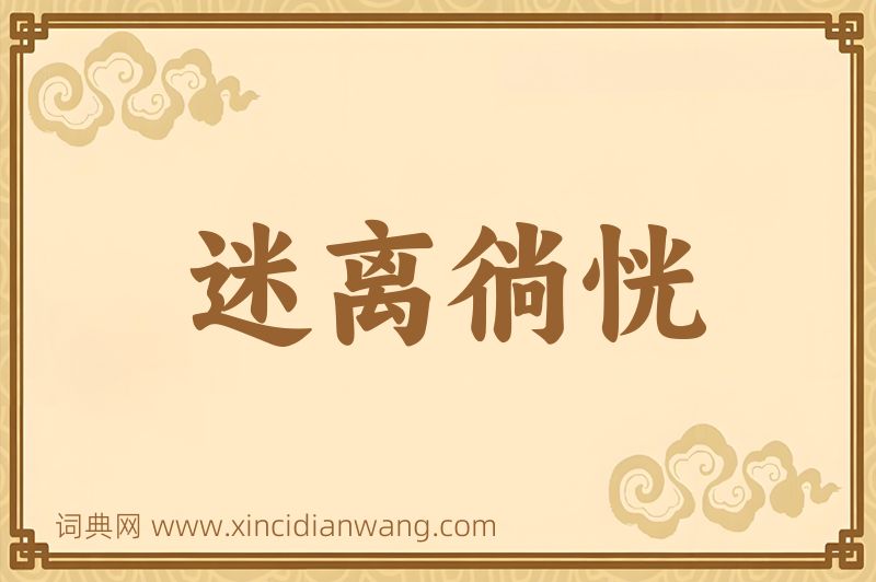 成语迷离徜恍图片