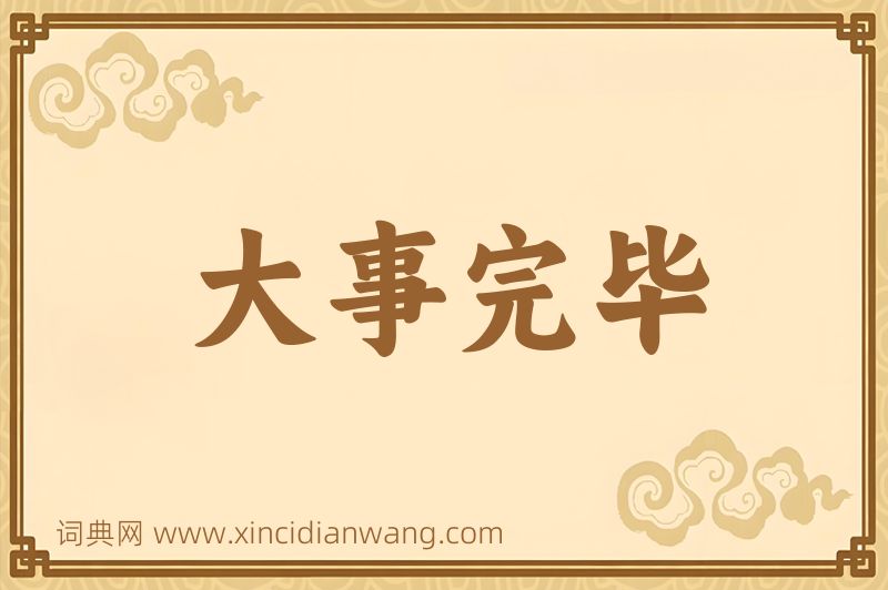 成语大事完毕图片