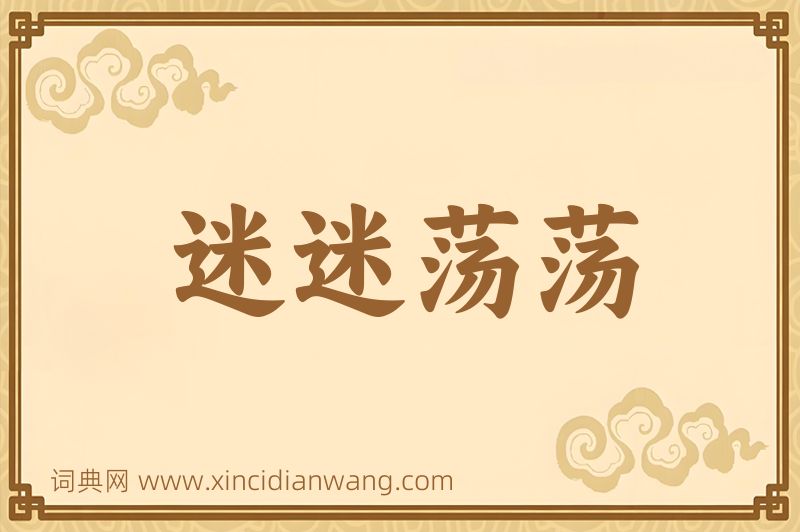 成语迷迷荡荡图片