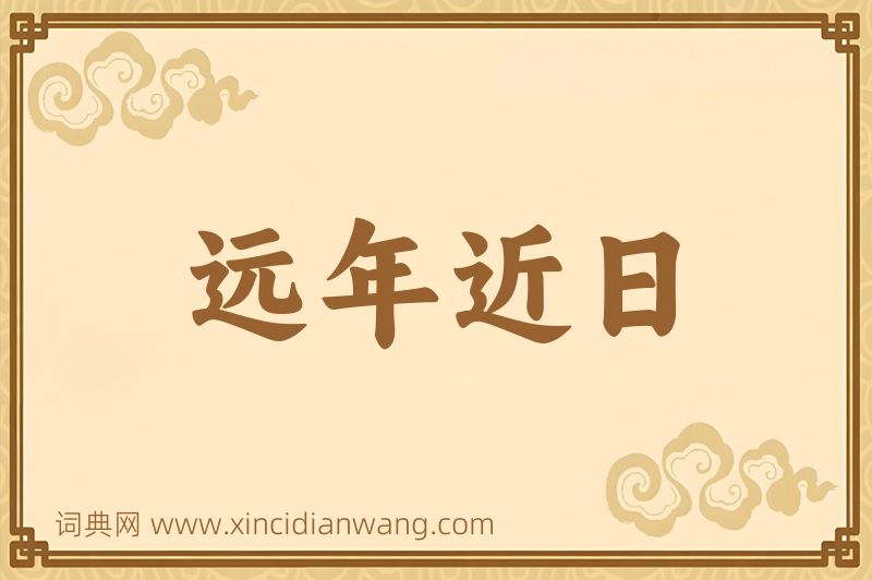 成语远年近日图片
