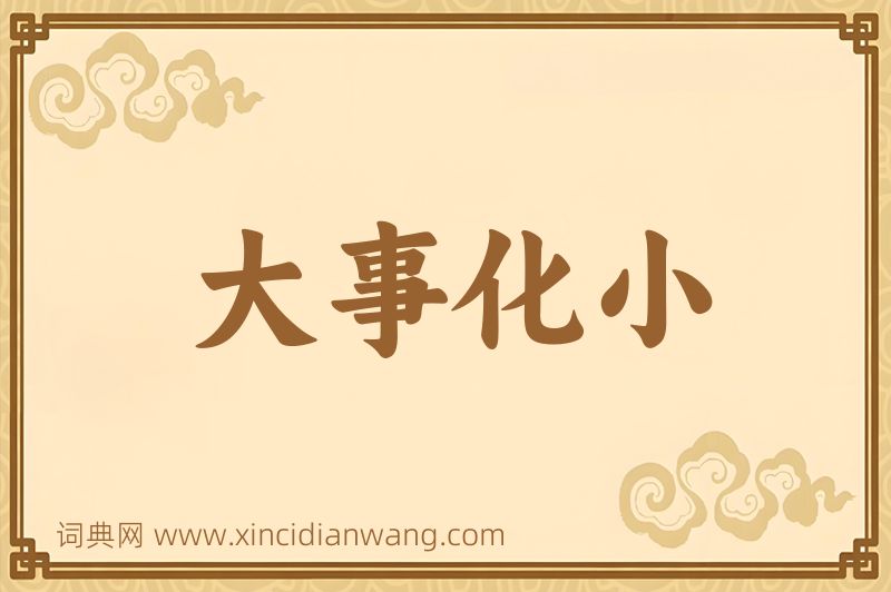 成语大事化小图片