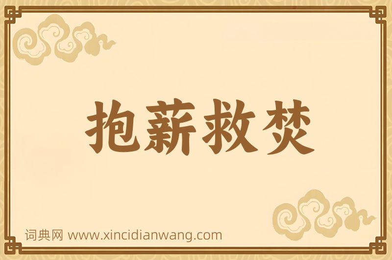 成语抱薪救焚图片