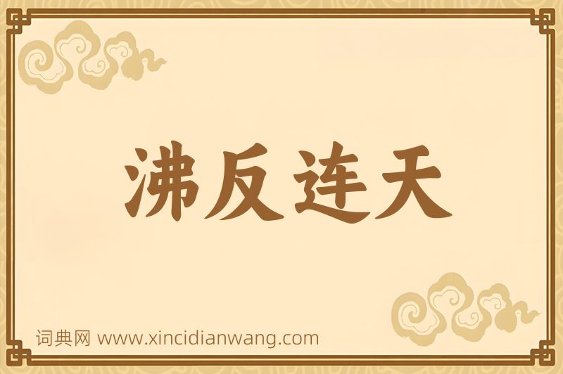 成语沸反连天图片