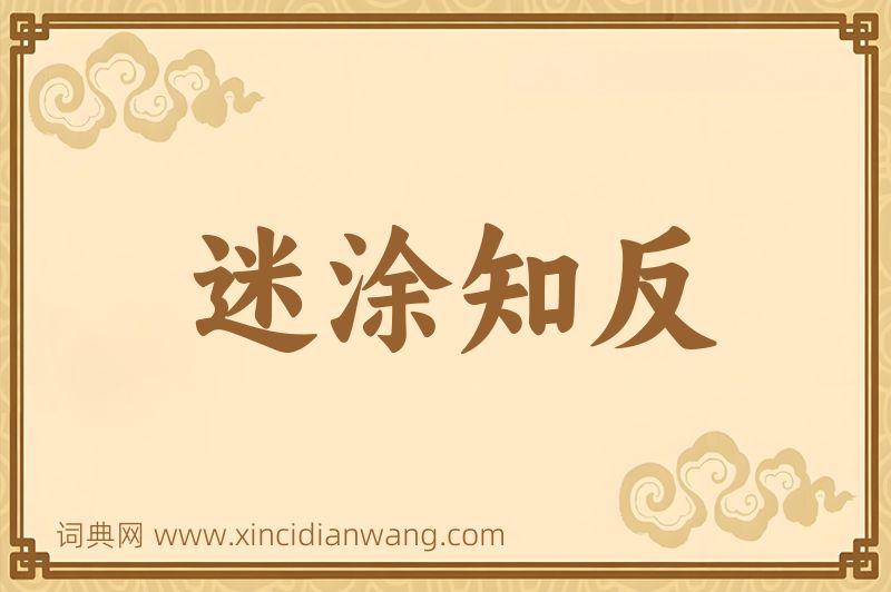 成语迷涂知反图片
