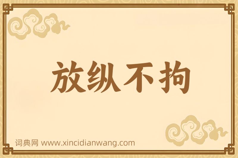 成语放纵不拘图片