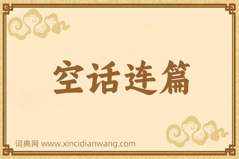 成语空话连篇图片
