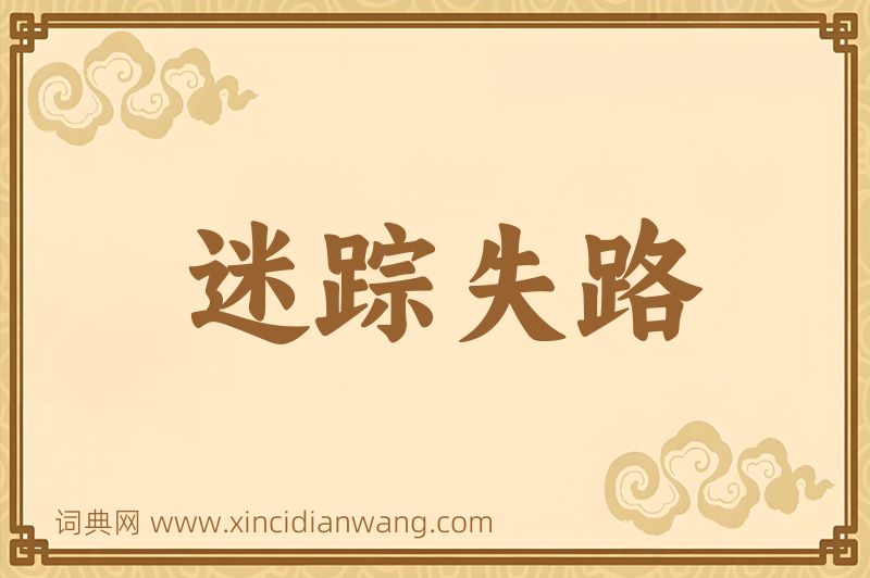 成语迷踪失路图片