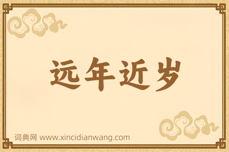 成语远年近岁图片
