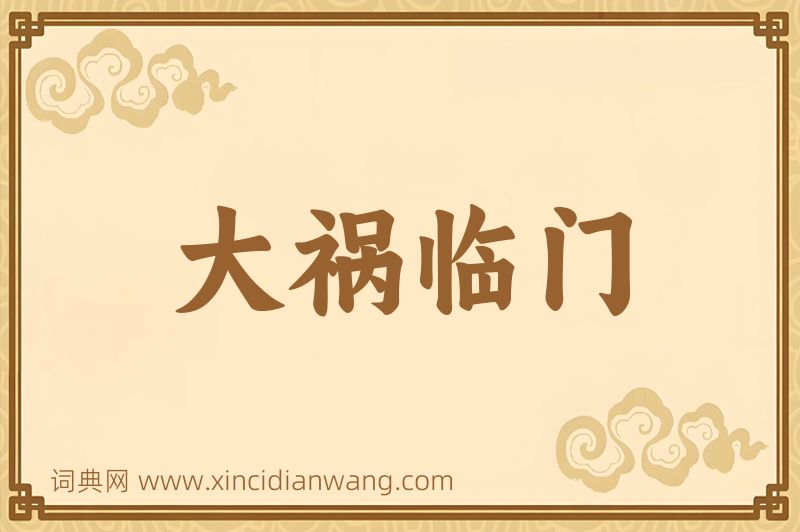 成语大祸临门图片