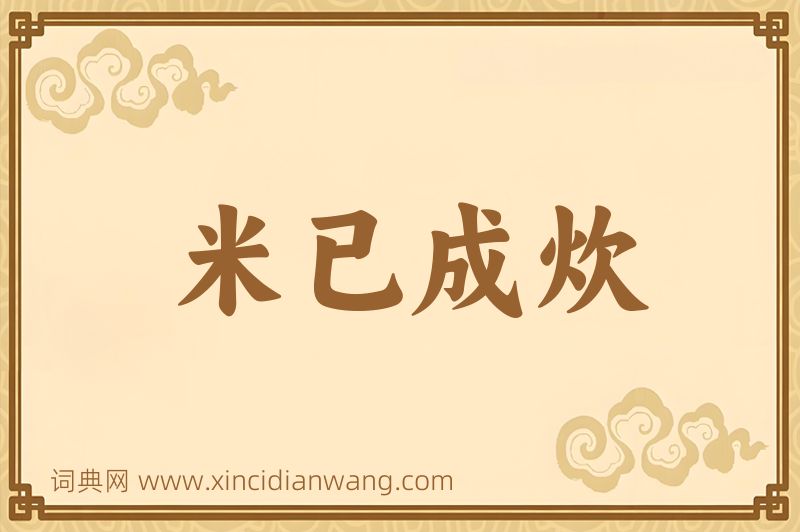 成语米已成炊图片