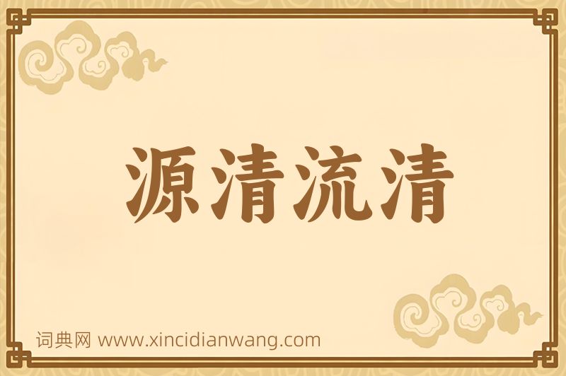 成语源清流清图片