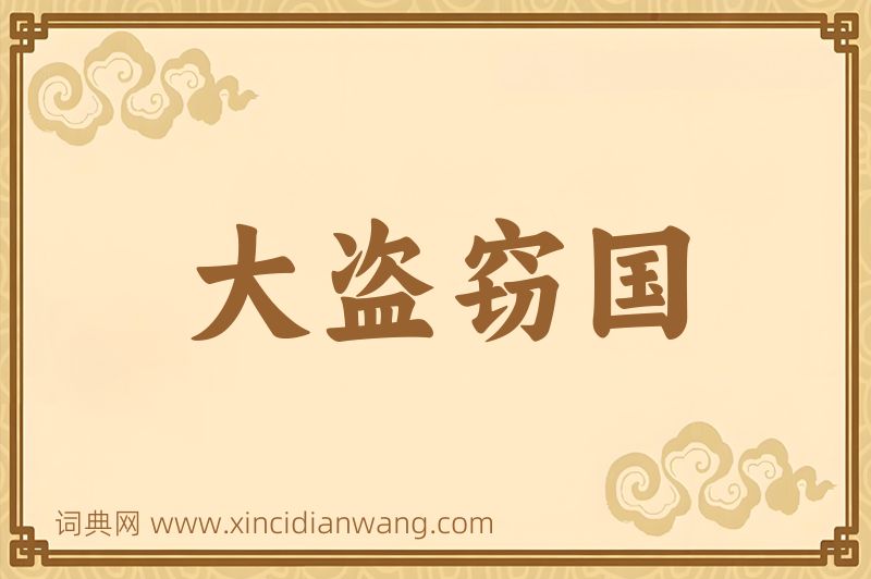 成语大盗窃国图片
