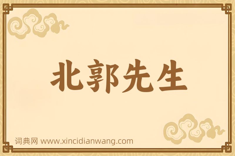 成语北郭先生图片