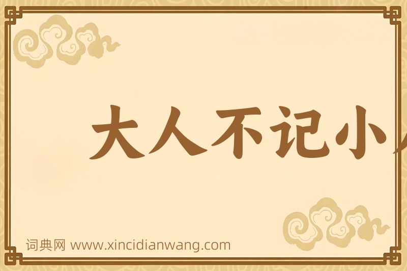 成语大人不记小人过图片