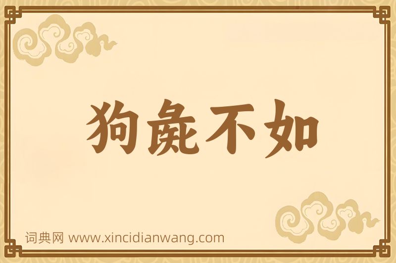 成语狗彘不如图片