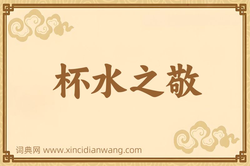 成语杯水之敬图片