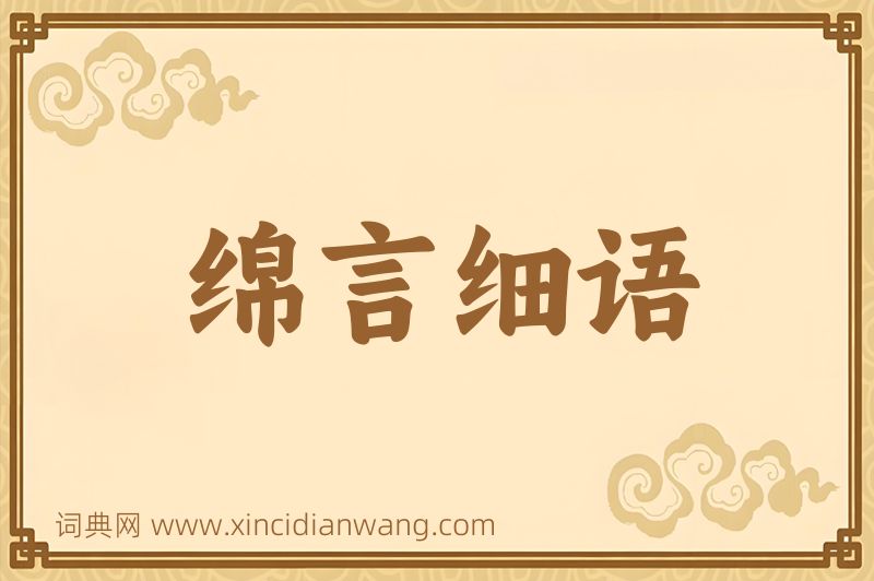 成语绵言细语图片