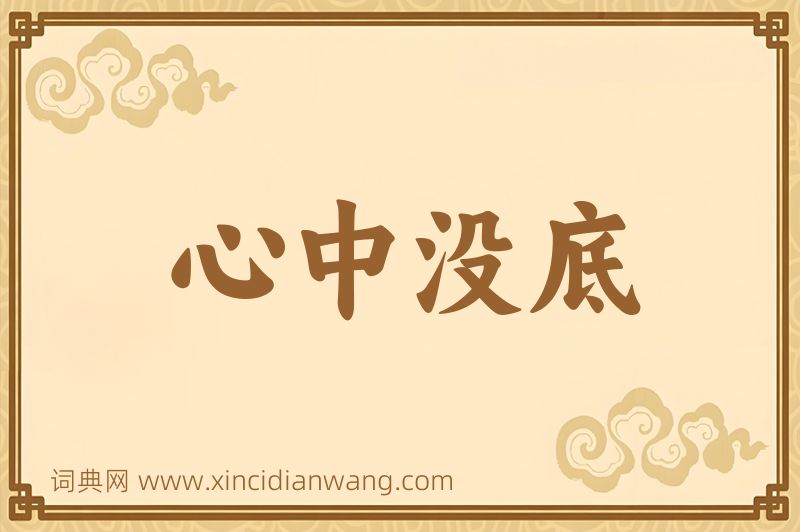 成语心中没底图片