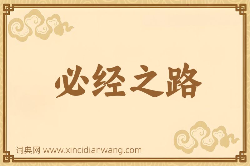 成语必经之路图片