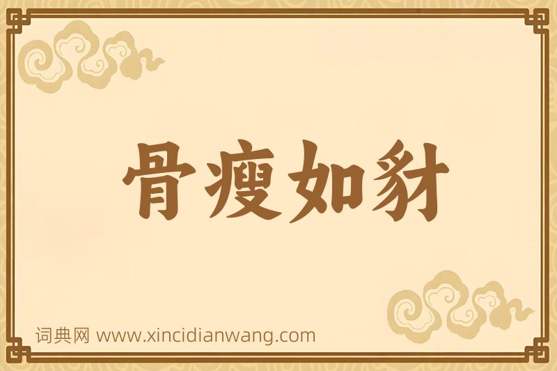 成语骨瘦如豺图片