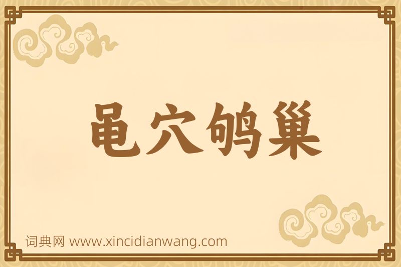 成语黾穴鸲巢图片