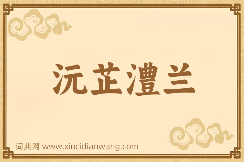 成语沅芷澧兰图片