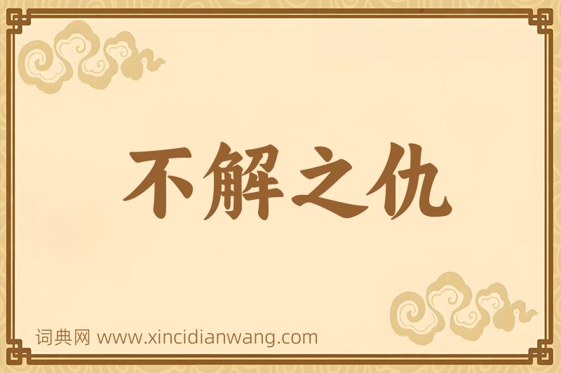 成语不解之仇图片