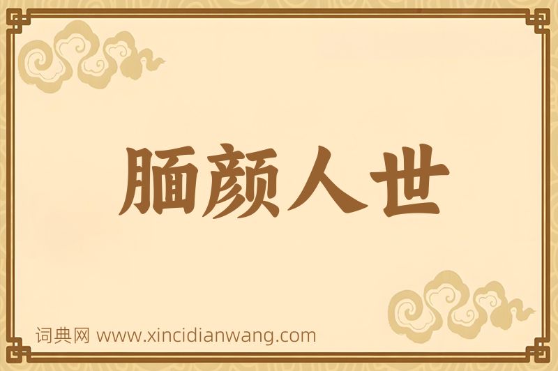 成语腼颜人世图片
