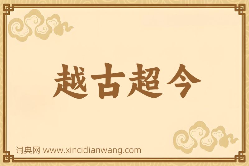 成语越古超今图片