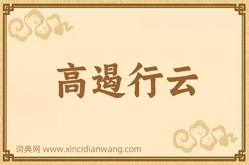 成语高遏行云图片
