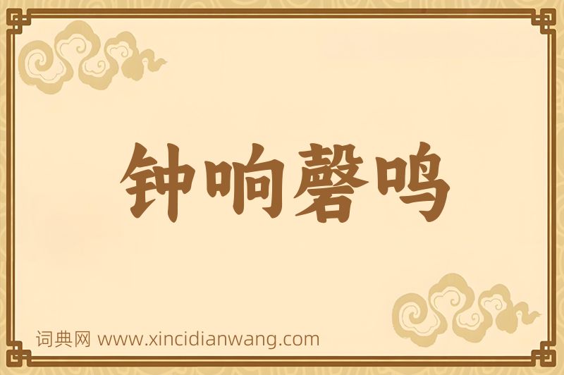 成语钟响磬鸣图片