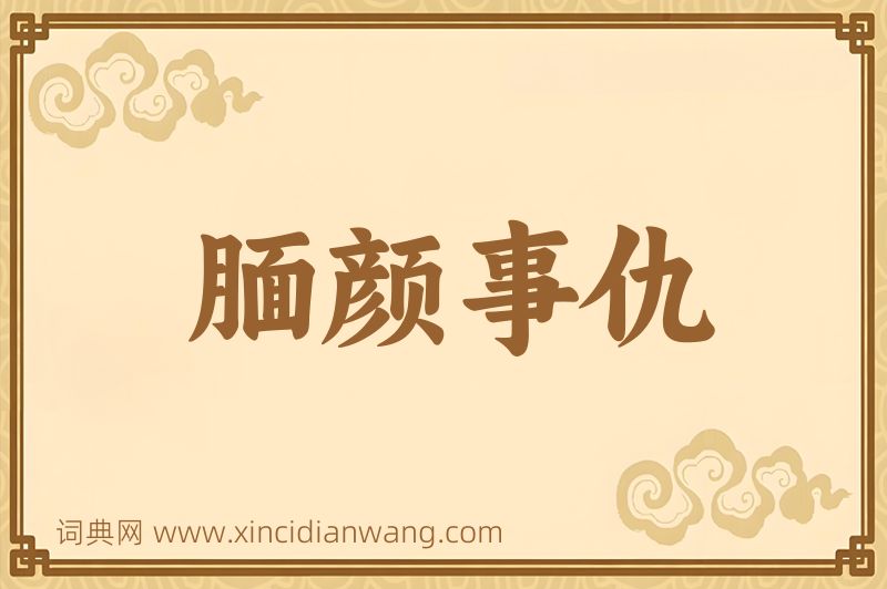 成语腼颜事仇图片