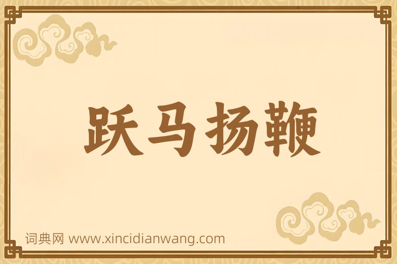 成语跃马扬鞭图片