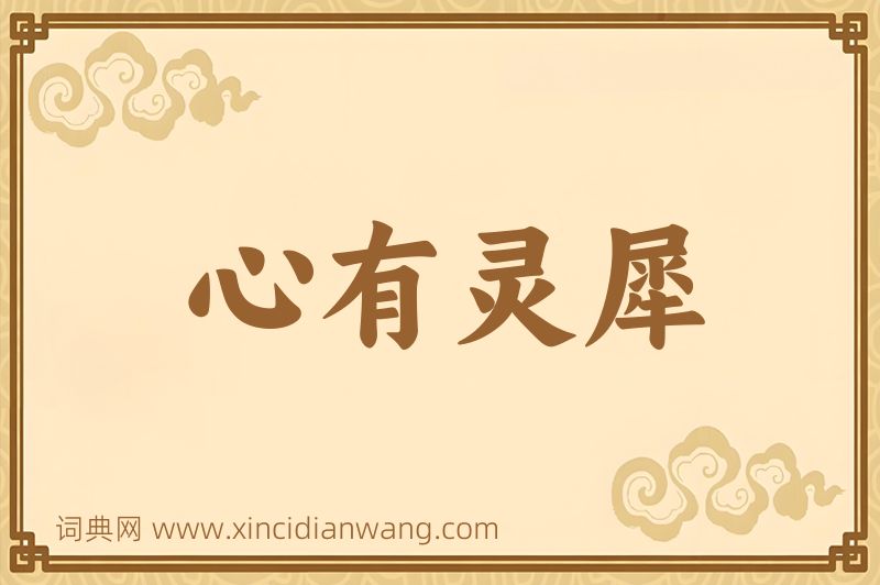 成语心有灵犀图片
