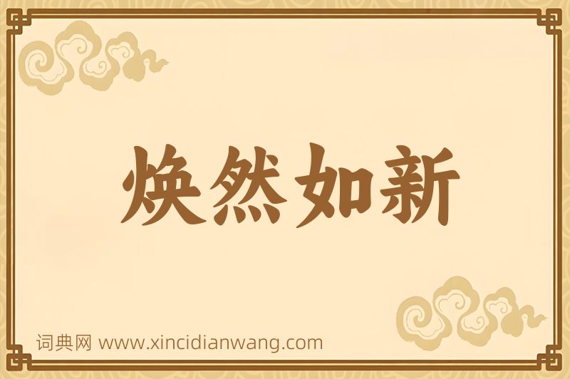 成语焕然如新图片