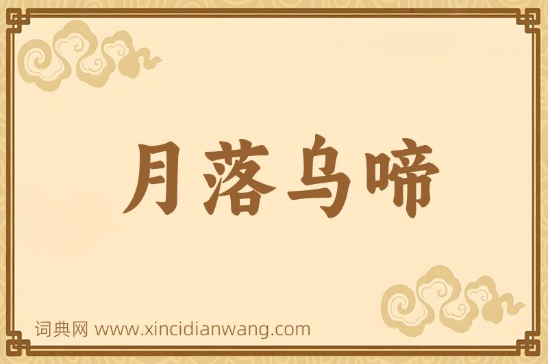 成语月落乌啼图片