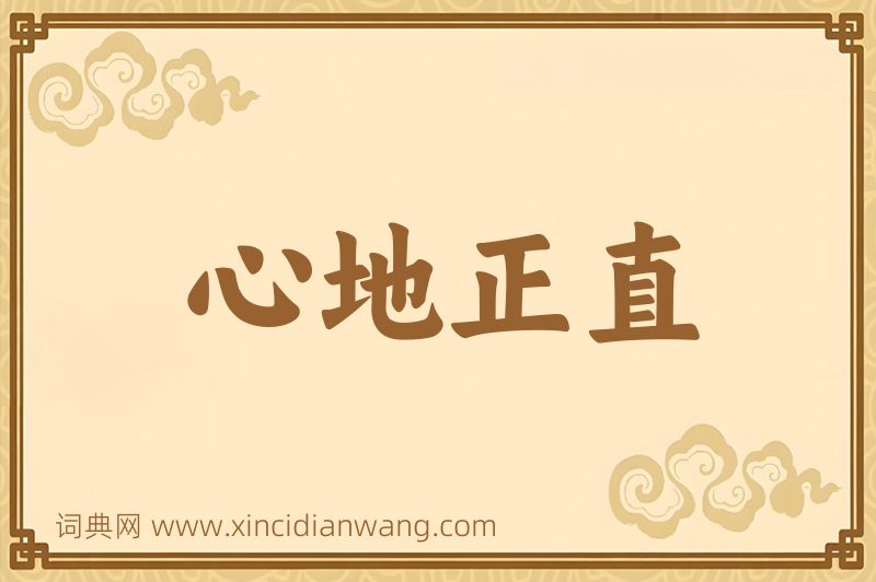 成语心地正直图片