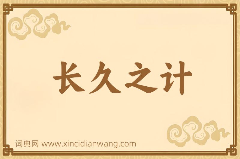 成语长久之计图片