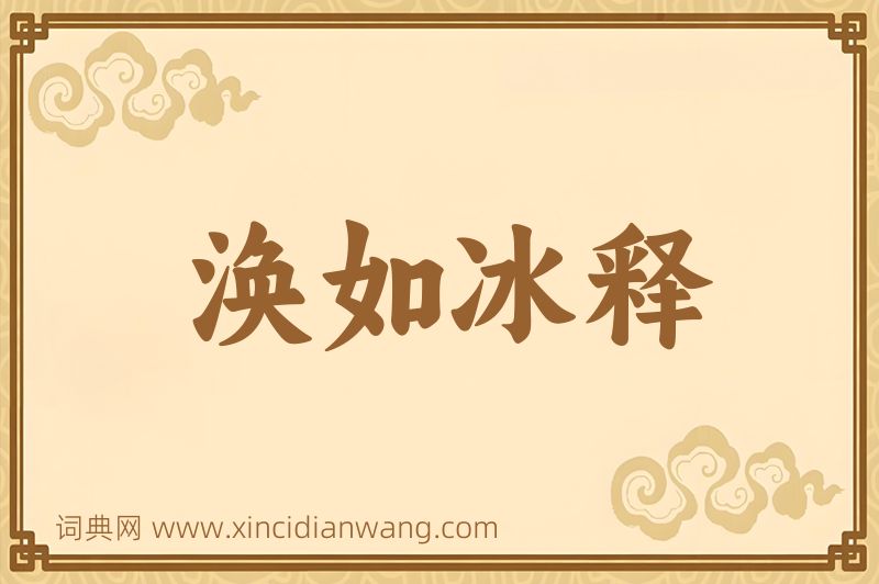 成语涣如冰释图片