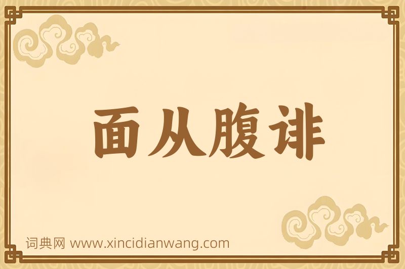 成语面从腹诽图片