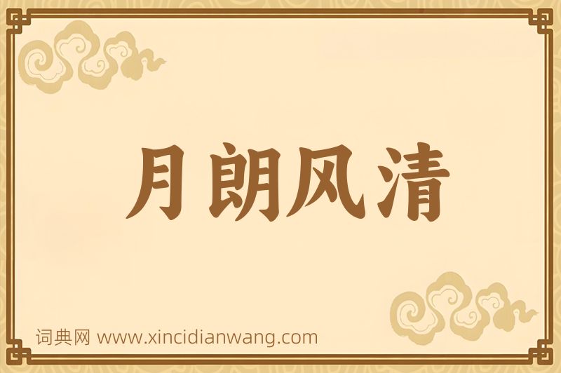 成语月朗风清图片