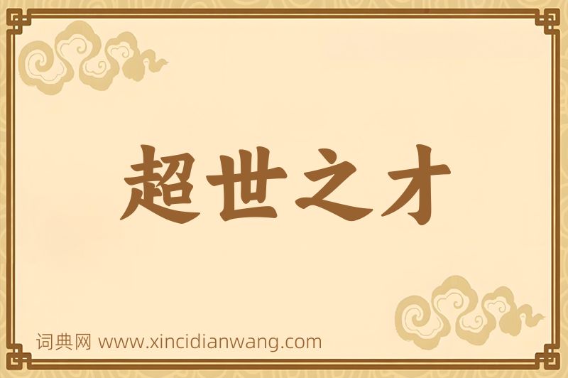 成语超世之才图片