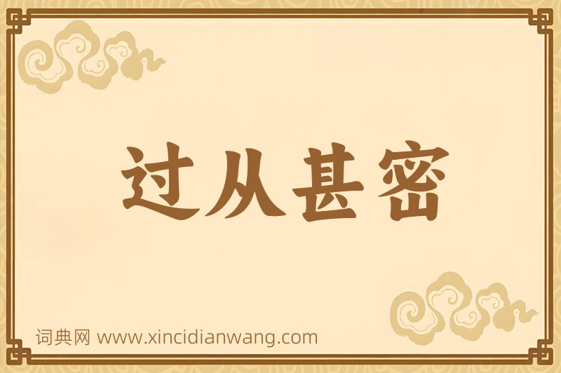 成语过从甚密图片