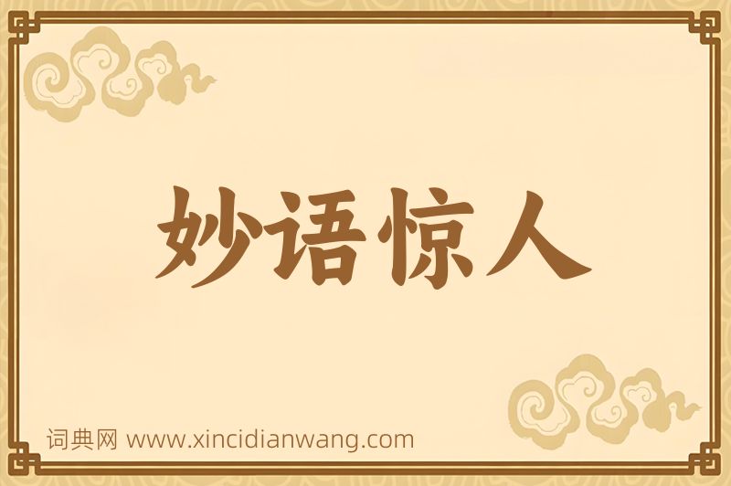 成语妙语惊人图片