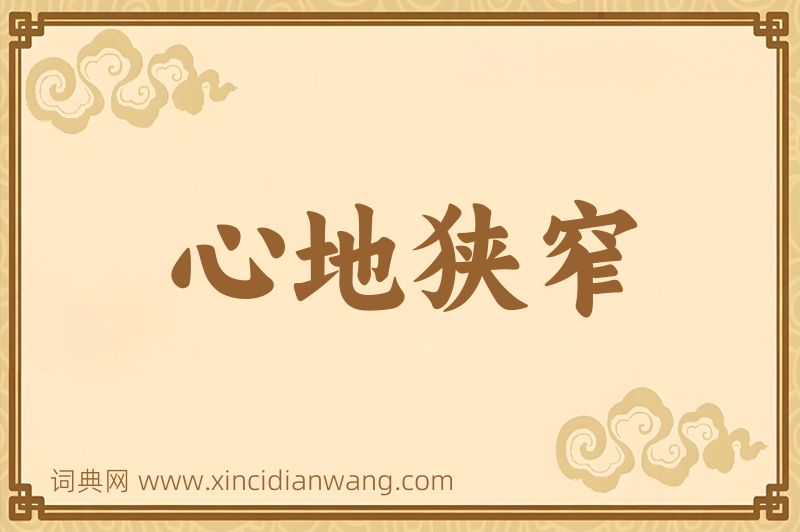 成语心地狭窄图片