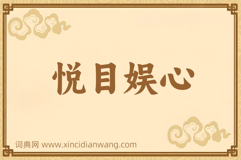 成语悦目娱心图片